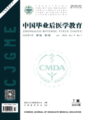 中国毕业后医学教育杂志